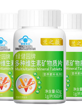 多种维生素矿物质片钙铁锌硒乳母