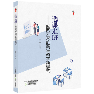 选课走班 面向未来的课堂教学新模式 高宏著桃李书系教师指导用书教学参考资料教育理论教师用书 天津教育出版社9787530983492