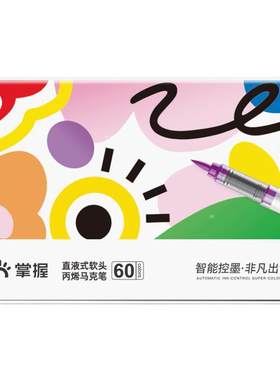 掌握丙烯马克笔60色升级直液式