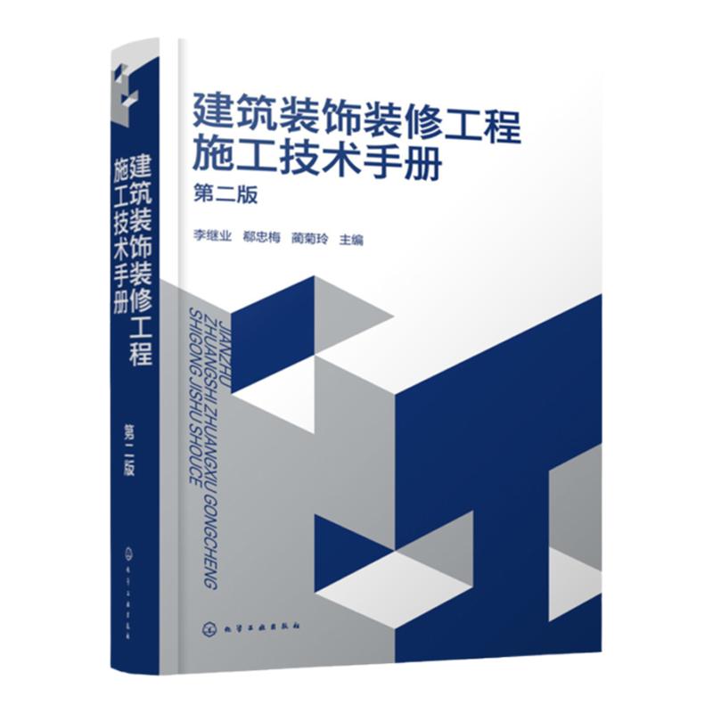 建筑装饰装修工程施工技术手册 第二版 李继业 抹灰工程施工工艺 吊顶工程施工工艺 轻质隔墙工程施工工艺 建筑装饰装修领域参考书