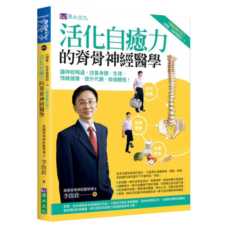 预售【外图台版】活化自愈力的脊骨神经医学 / 李启铨 原水文化