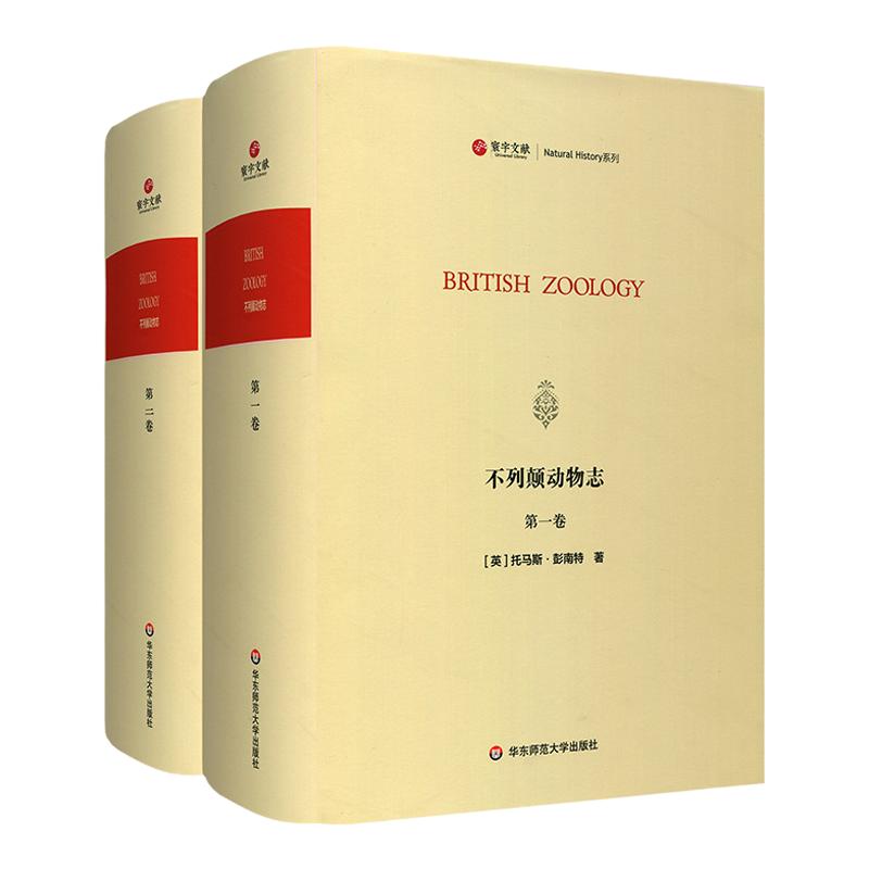 寰宇文献 不列颠动物志 全2册 British Zoology 正版 精装原版影印 华东师范大学出版社