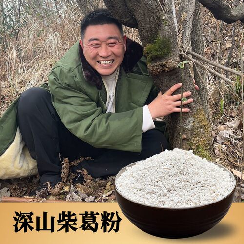 深山柴葛100%柴葛根粉正宗柴葛根粉