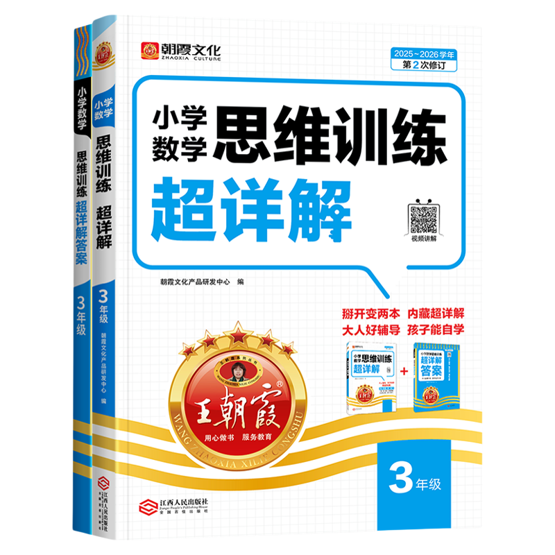 2026版王朝霞小学数学思维训练超详解一年级上下册课外启蒙母题精选加减法举一反三逻辑思维推理拓展手册专项强化训练自测练习题册