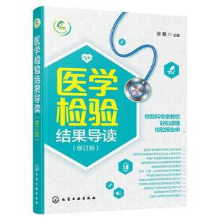 医学检验结果导读 一本书轻松读懂化验单 实用体检报告解读指南 社区医生宣教读本 基层检验医师培训书 化验结果解读技巧一本通