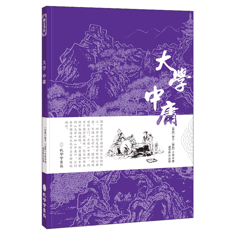 【新华文轩】大学 中庸 [春秋]曾子,[春秋]子思 正版书籍小说畅销书 新华书店旗舰店文轩官网 孔学堂书局