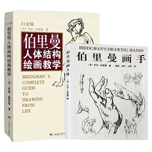 伯里曼人体结构绘画教学 白金版+伯里曼画手 共2册素描基础入门
