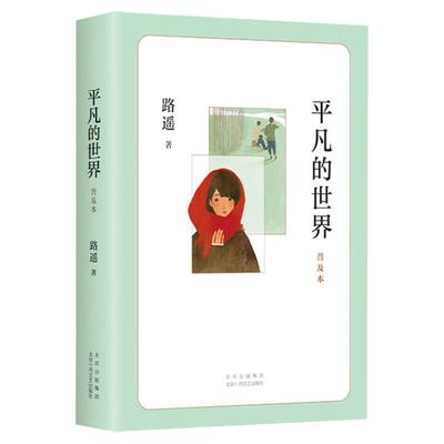 路遥正版原著平凡的世界八年级下