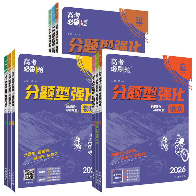 2026新版高考必刷题分题型强化数学选择题填空题解答题新定义题化学工艺流程题语文英语生物遗传题物理电磁题政治历史地理专题专练