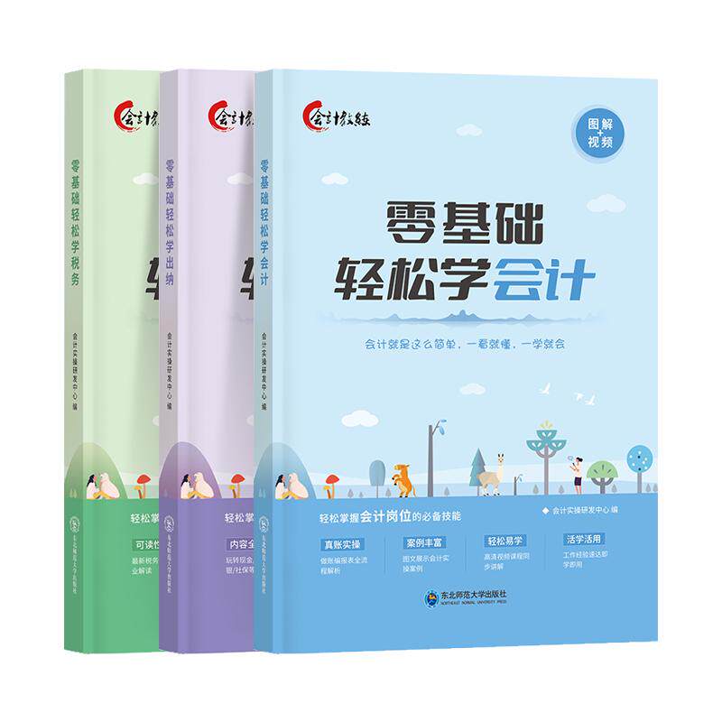 会计入门零基础自学教程书出纳税财务/会计培训