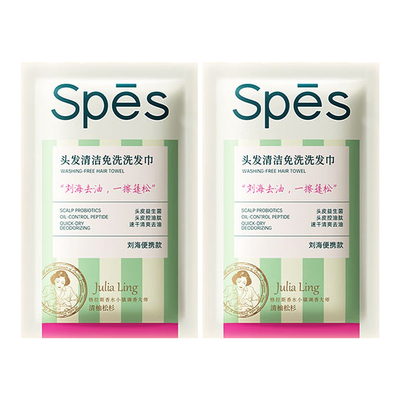诗裴丝spes免洗洗发巾清洁速干神器蓬松便携刘海去油头巾持久443