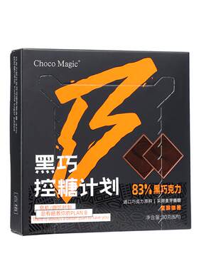 ChocoMagic控糖计划黑巧克力
