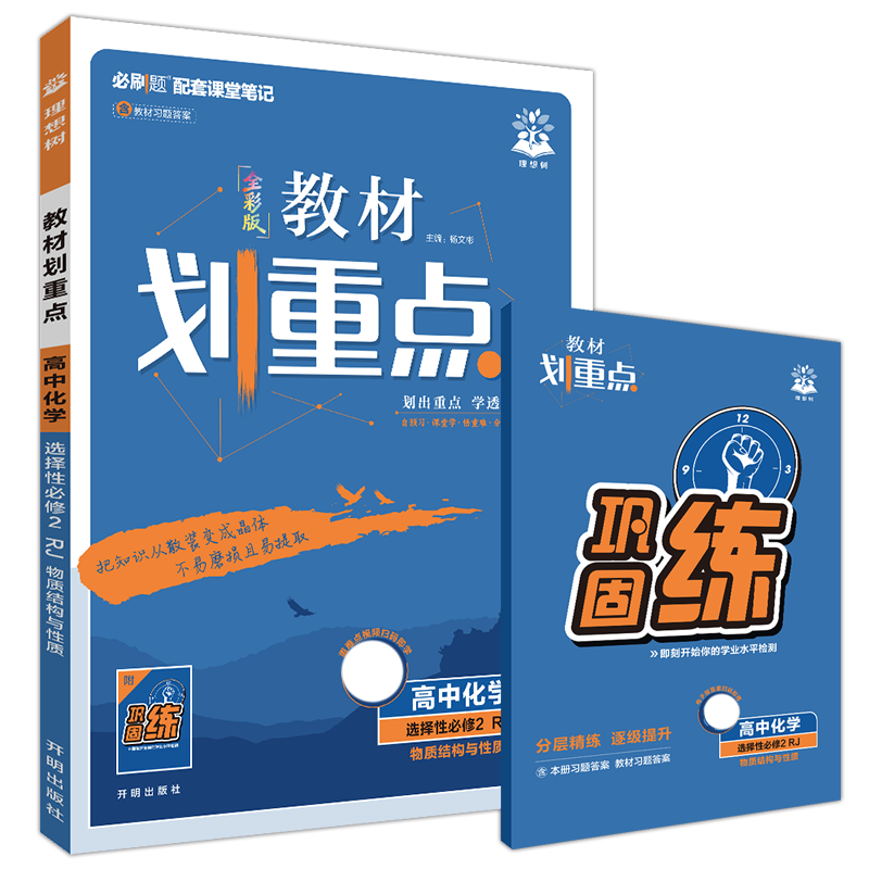 教材划重点高中化学选择性必修2