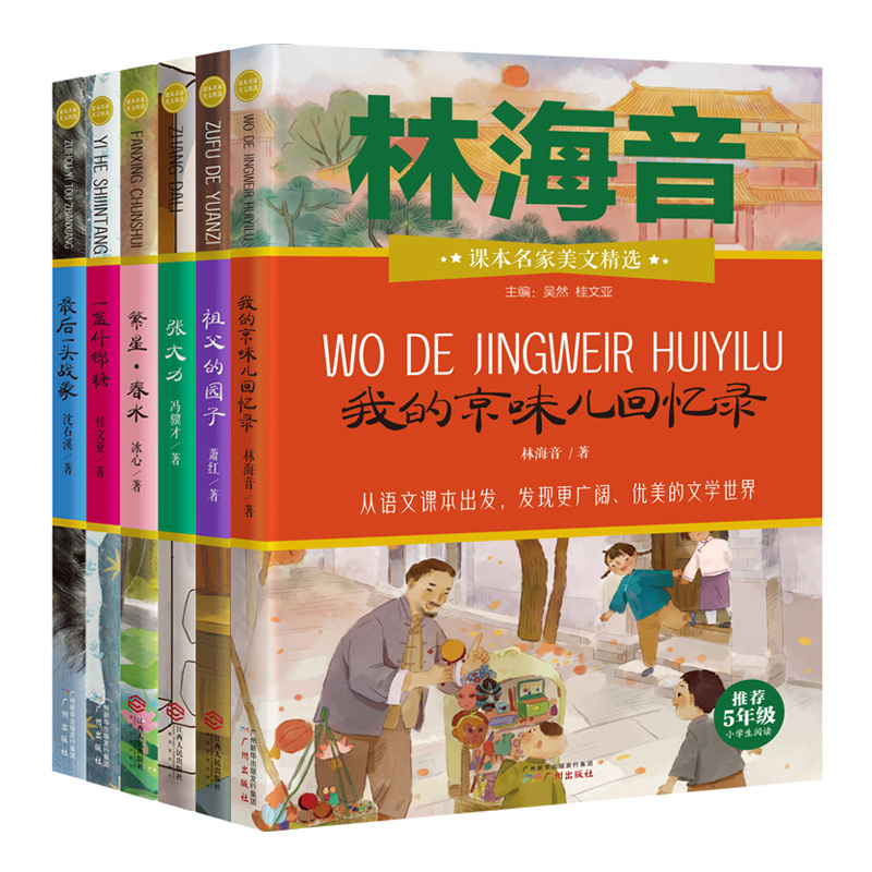 课本名家美文精选五年级课外书必读全6册繁星春水冰心 一头战象祖父的园子张大力一盒什锦糖5年级小学生课外阅读书籍