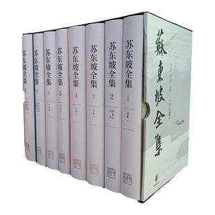 苏东坡全集 精装全套8册 另推  苏轼文集 王安石文集 太平广记 清史稿 金文编 晋书  中华书局
