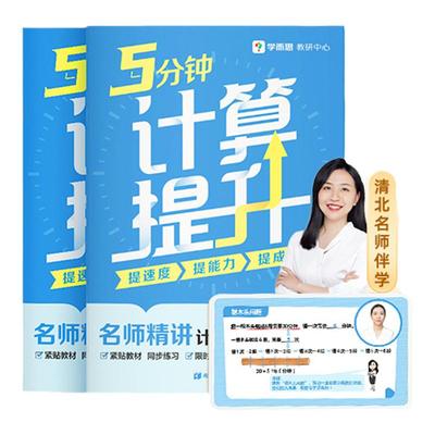 学而思网校小学教辅计算能力训练