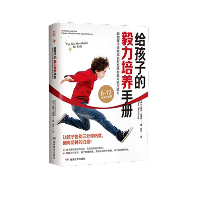 给孩子的毅力培养手册：帮助孩子培养成长型思维和提高抗压能力