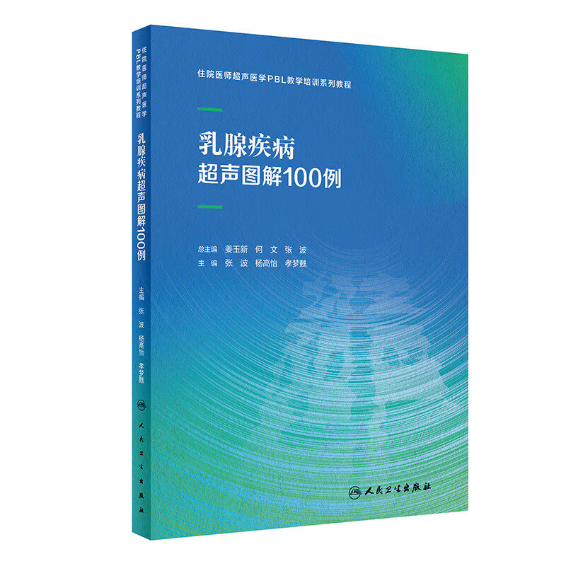 乳腺疾病超声图解100例住院医师PBL教学培训系列教程甲状腺心脏病妇科胰腺产科腹部外周血管颅内肌骨解剖人民卫生出版社影像医学