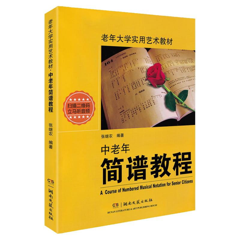 正版中老年简谱教程书老年大学实用艺术教材成人声乐中年人识谱教程入门钢琴张继农编著基础音乐视唱歌曲二维码版湖南文艺出版社