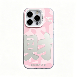 发财招财进宝适用于苹果17promax手机壳iPhone16简约15新款14情侣男女磨砂13文艺高级感xs小众全包防摔保护套