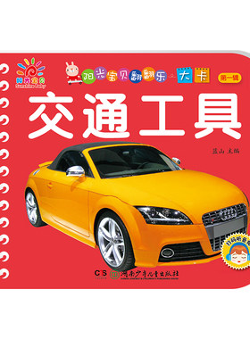 扫码发音交通工具绘本撕不烂认识
