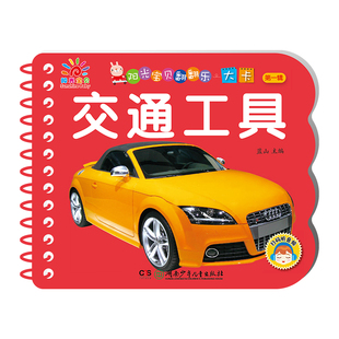 宝宝书本早教撕不烂 交通工具绘本认识汽车书 带儿歌童谣婴幼儿启蒙认知早教书2岁车车图片纸板认车识车卡片男孩益智儿童汽车书籍