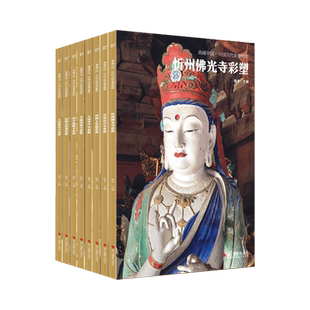 山西寺观彩塑典藏中国中国古代彩塑精粹丛书全8册300余幅实拍图片时间跨度1000年8开大开本中华传统优秀文化忻州佛光寺大同善化寺