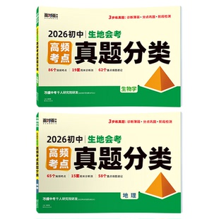 2026万唯中考真题分类卷生物地理小中考复习资料高频考点真题分类卷训练汇编试题全国版初二八年级生地会考试卷总复习试题万维教育