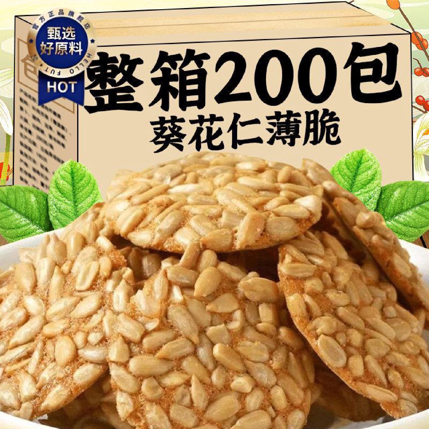 葵花仁酥薄脆瓜子仁酥坚果仁饼干小包装网红奶香糕点手工解馋零