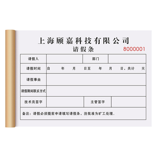 【公司请假条】定制二联单位人事休假申请单行政外出销假审批通知单职工病假证明单员工事假调休加班记录单据