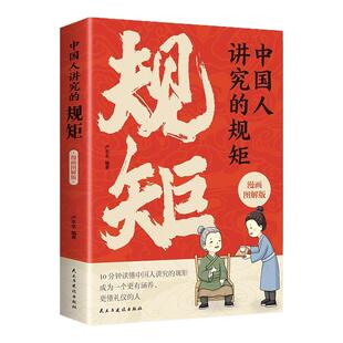 中国人讲究的规矩漫画图解版 10分钟读懂中国人的礼仪规矩 家风与家教 穷养富养不如懂礼仪有教养之书 家庭教育儿畅销书籍排行榜