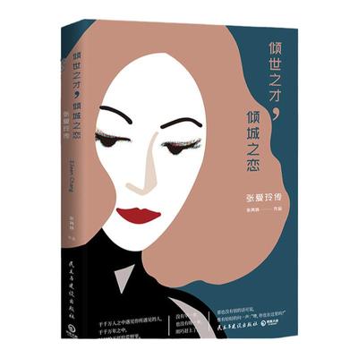 【官方正版】倾世之才，倾城之恋：张爱玲传 张其姝 经典自传散文集小说经典语录 女性名人传记 现当代文学随笔集 籍博集天卷