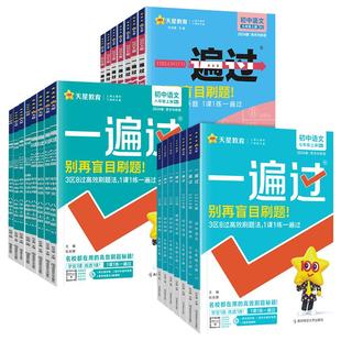 2026适用 一遍过初中七八九年级上下册语文数学英语物理化学历史生物地理道德与政治 天星教育中学教辅同步课时训练资料辅导书正版
