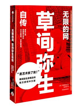 无限的网 草间弥生自传 波点女王亲笔自传官方授权中文版 传记 天才艺术家 圆点女王 当代艺术 现代艺术 艺术设计 中信正版