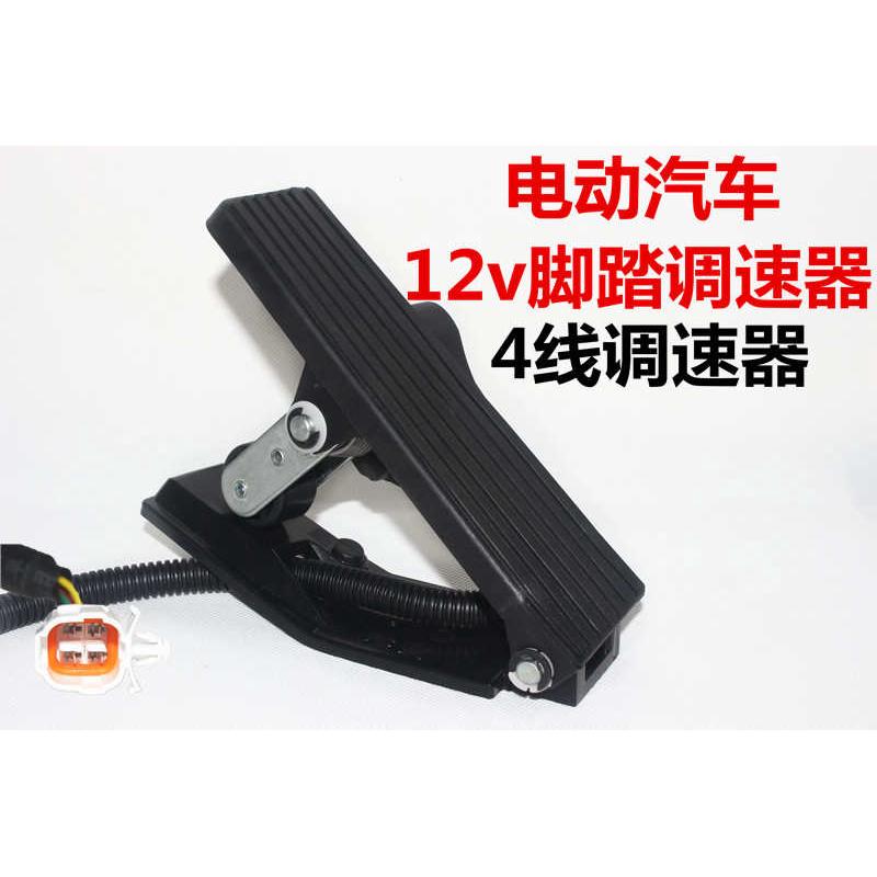 电动汽车四轮车12v脚踏油门滑轮踏板4线电子油门地毯式速度调节