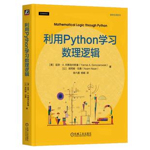 正版书籍 利用Python学习数理逻辑 延奈·A.冈察洛夫斯基 编程 命题逻辑 谓词逻辑 哥德尔定理 形式证明 离散数学 机械工业出版社