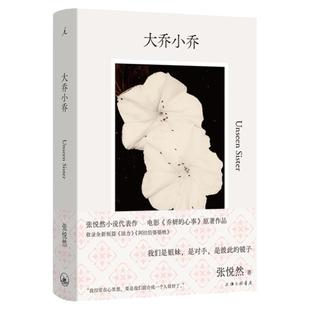 大乔小乔 张悦然 赵露思电视剧《许我耀眼》原著 赵丽颖辛芷蕾电影《乔妍的心事》原著 收录《法力》《阿拉伯婆婆纳》 理想国