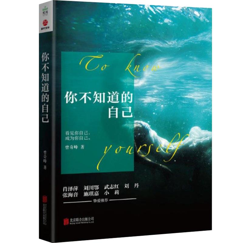 【曾奇峰著】你不知道的自己 潜意识才是命运其它都不是曾氏精神分析觉察我们内心的冲突心理学书籍 9787559616074