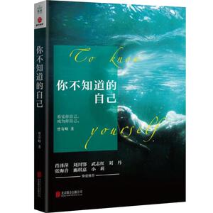【曾奇峰著】你不知道的自己 潜意识才是命运其它都不是曾氏精神分析觉察我们内心的冲突心理学书籍  9787559616074