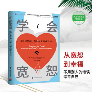 当当网 学会宽恕（治愈心理伤痛、重拾心灵阳光的实用指南)） 弗雷德?罗斯金 上海社会科学院出版社 正版书籍