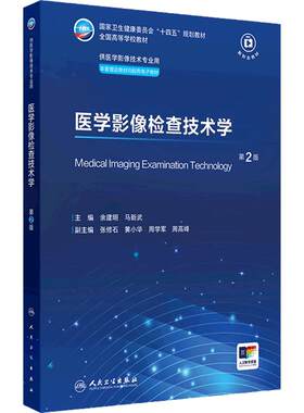 医学影像检查技术学第2二版人卫X线CT核医学MRI磁共振诊断解剖社保理论物理辐射防护放射治疗本科大学教材人民卫生出版社