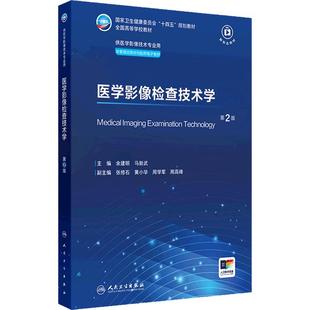 医学影像检查技术学第2二版人卫X线CT核医学MRI磁共振诊断解剖社保理论物理辐射防护放射治疗本科大学教材人民卫生出版社