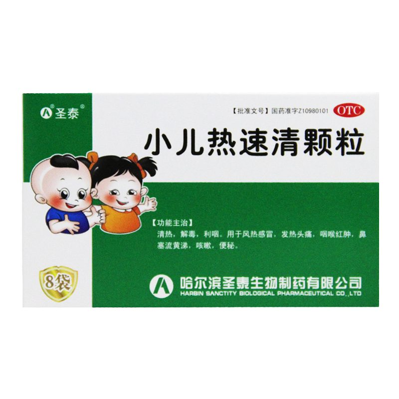 【圣泰】小儿热速清颗粒2g*8袋/盒