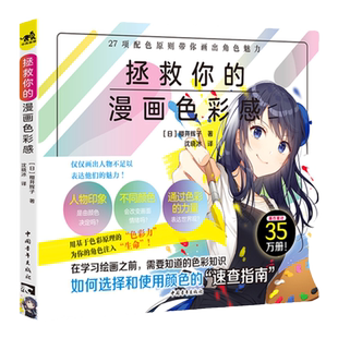【官方正版+现货速发】拯救你的漫画色彩感  漫画配色漫画技法樱井辉子携手10位人气插画师共同创作漫画人物配色速查图鉴27项