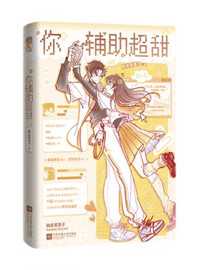 特亲签你辅助超甜上酥皮芙芙子著