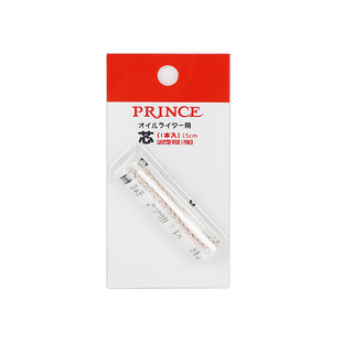 日本王子PRINCE打火机耗材原装进口棉芯适合于王子煤油机配件