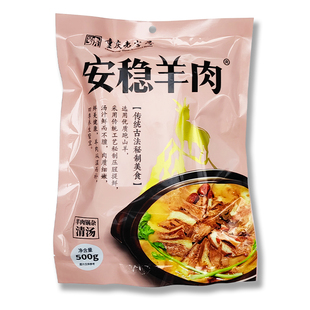 安稳羊肉重庆綦江地方特产方便羊肉汤锅加热即食原味清汤口味预制