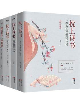 正版包邮枕上诗书系列全4册