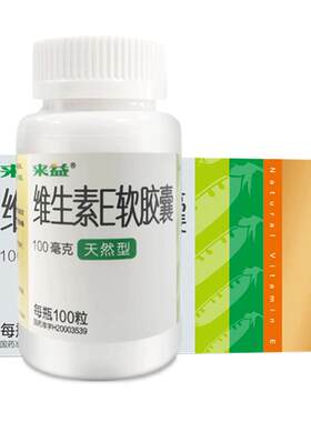 【自营】[来益]维生素E软胶囊100mg*100粒*1瓶/盒不孕症辅助治疗心脑血管孕妇备孕