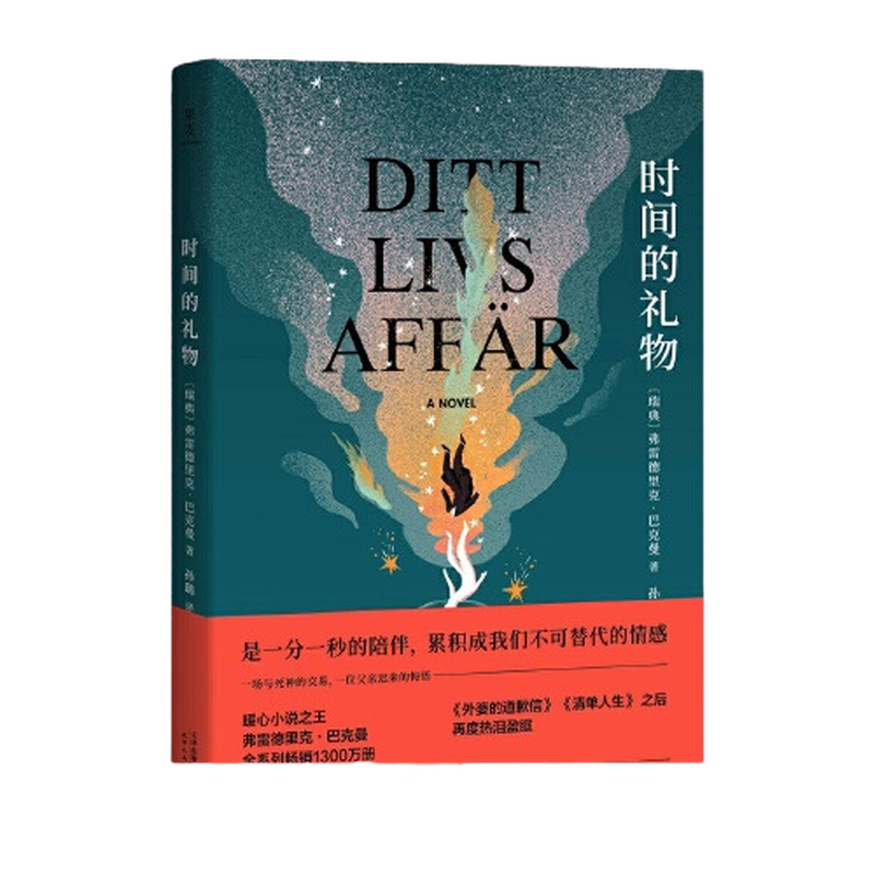 当当网 时间的礼物（是一分一秒的陪伴，累积成不可替代的情感。暖心小说作家 弗雷德里克·巴克曼 天津人民出版社 正版书籍